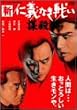 新仁義なき戦い 謀殺 [DVD]