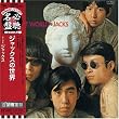 ジャックスの世界(紙ジャケット仕様)