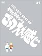 THE VERY BEST OF ごっつええ感じ 1
