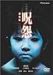 呪怨 劇場版 デラックス版 (初回限定版) [DVD]