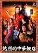 熱烈的中華飯店 DVD-BOX