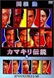 カマキリ伝説 [DVD]