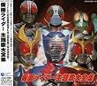 仮面ライダー主題歌大全集