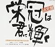 栄冠は君に輝く