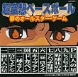 ミュージックファイルシリーズ/MFコンピレーション 超空想ベースボール~夢のオールスター・ゲーム~
