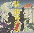 生きたいようにいきて死ね 続銀幕ロック