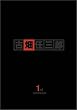 警部補 古畑任三郎 1st DVD-BOX