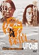 綾辻行人・有栖川有栖からの挑戦状(4)安楽椅子探偵とUFOの夜 [DVD]