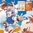 ぽぽたん e.p.