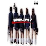 集団殺人クラブ