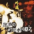 狂熱の町田ポリス '74