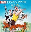 ドラマどパンク甲子園