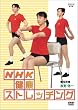 NHK健康ストレッチング
