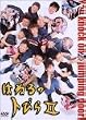 はねるのトびら II [DVD]