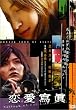 恋愛寫眞 - Collage of Our Life - [DVD]