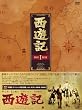 西遊記 DVD-BOX 1