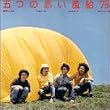 五つの赤い風船 '75