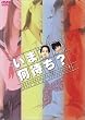 いま何待ち? ボックスセット