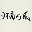 湘南乃風~Real Riders~