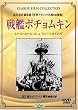 戦艦ポチョムキン