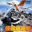怪獣総進撃 [DVD]