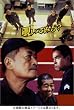 刑務所の中 特別版 [DVD]