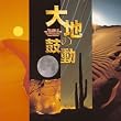大地の鼓動