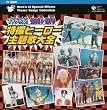 TVサイズ! 特撮ヒーロー主題歌大全 1966-1976