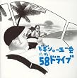 ビギンの一五一会58(ごっぱち)ドライブ