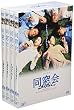 同窓会 DVD-BOX