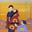 おじいちゃんもおばあちゃんも聴いてねむった子守歌〈ベスト25〉
