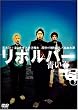 リボルバー 青い春 [DVD]