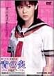 青の炎 <松浦亜弥コレクターズエディション> [DVD]