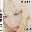 人間的人間