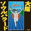 大阪ソウルバラード