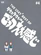 THE VERY BEST OF ごっつええ感じ 4
