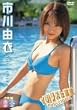 市川由衣 「 YUIリスト宣言Perfect HIPER 」 [DVD]