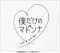 僕だけのマドンナ DVD-BOX
