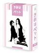 きみはペット DVD-BOX