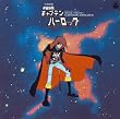 〈ANIMEX 1200シリーズ〉(3) 交響組曲 宇宙海賊キャプテンハーロック
