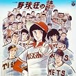 〈ANIMEX 1200シリーズ〉(12) オリジナル・サウンドトラック 野球狂の詩