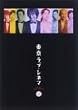 東京ラブ・シネマ DVD-BOX