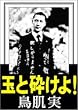 玉と砕けよ!