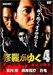 修羅がゆく 4 [DVD]