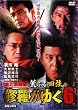 修羅がゆく 6 [DVD]