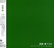 ビューティ・パワー・スーパー・セレクション / 西脇唯ベスト