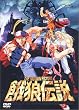 THE MOTION PICTURE 餓狼伝説 [DVD]
