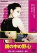 鏡の中の野心 [DVD]