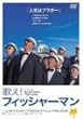 歌え!フィッシャーマン