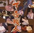 ザ・音職人(究極のアナログ効果音)